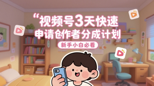 微信视频号3天快速办理原创者分为方案，新手入门必读-沐颜网创资源