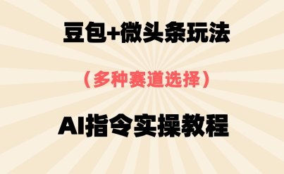豆沙包 头条跑道，用AI命令写下10W 热文全过程详尽拆卸-沐颜网创资源