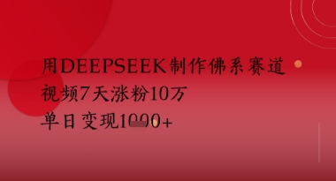 用Deepseek制做佛性跑道，短视频7天增粉10W，单日转现好几张-沐颜网创资源