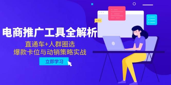 电子商务推广专用工具全面解析，淘宝直通车 群体选定，爆品跑位与促销对策实战演练-沐颜网创资源