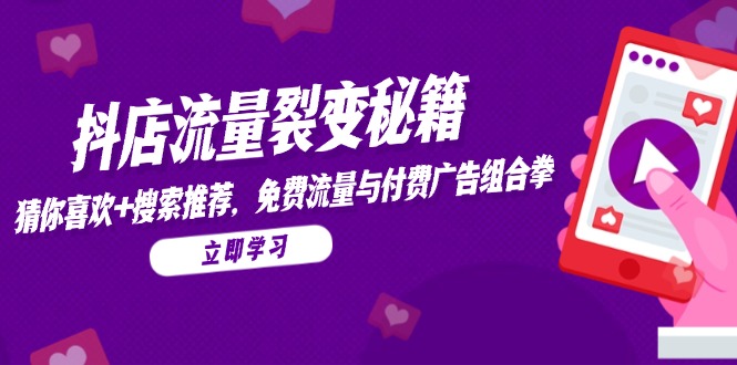 抖音小店流量裂变秘笈，热门推荐，搜索推荐，流量与付费推广组合策略-沐颜网创资源