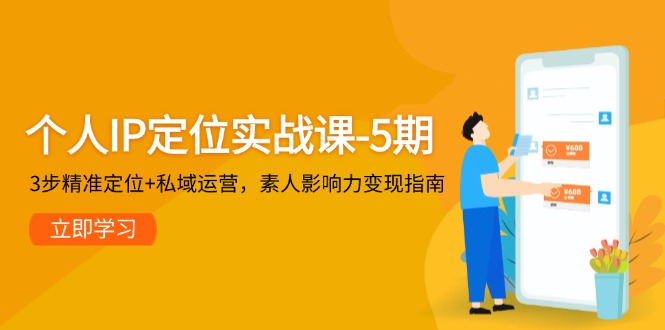 本人IP精准定位实战演练课-5期，3步精确定位 私域流量运营，普通影响力变现手册-沐颜网创资源