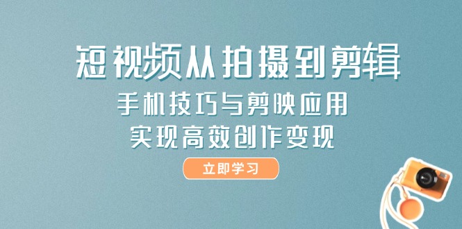 小视频从拍到视频剪辑，手机技巧与剪辑软件运用，实现快速写作转现-沐颜网创资源