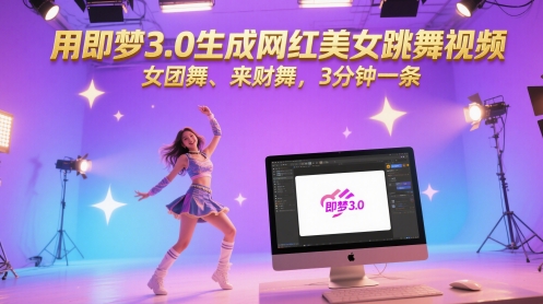 用即梦3.0形成网络红人美女跳舞视频，女团舞、来财舞，3min一条-沐颜网创资源