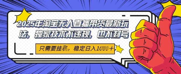 2025年淘宝网没有人直播卖货全新游戏玩法，独家代理技术性不违规，平稳日入多张，新手也可以当日出单-沐颜网创资源