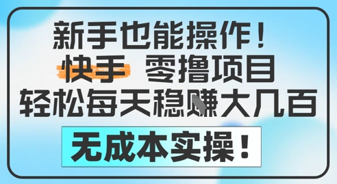 初学者也可以实际操作，快手视频零撸挣米，轻轻松松每日挣2-5张，完全没有任何成本费-沐颜网创资源