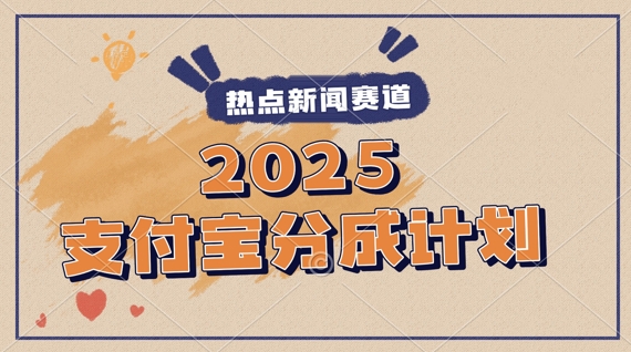 2025支付宝钱包全新游戏玩法，制做热点新闻事件短视频，分为方案盈利，使用方便，新手入门轻轻松松月入了W-沐颜网创资源
