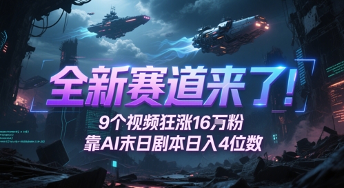 全新生态来啦！9段视频爆涨16W粉，靠AI末日台本日入4个数，发表评论通宵熬夜追更-沐颜网创资源