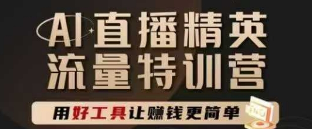AI直播间精锐官方网夏令营，直播间底层思维和ai实际操作方法，用对专用工具让挣米更方便-沐颜网创资源