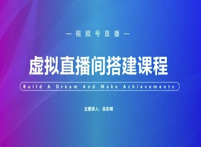 微信视频号虚似直播间搭建-微信视频号实例教程-沐颜网创资源