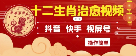 疯狂火爆！抖音，小红书，视频号十二生肖治愈的视频，轻松制作+快速拿到结果-沐颜网创资源