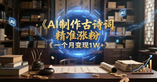 AI制做古诗文，精确增粉，多种转现，一个月转现1W-沐颜网创资源