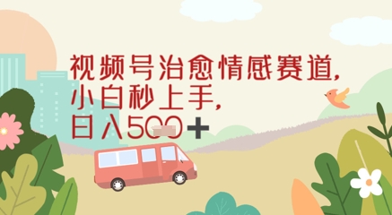 视频号治愈赛道，小白轻松上手日入几张-沐颜网创资源