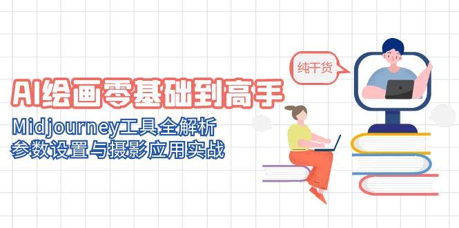 AI美术绘画零基础到大神，Midjourney专用工具全面解析，基本参数与拍摄运用实战演练-沐颜网创资源