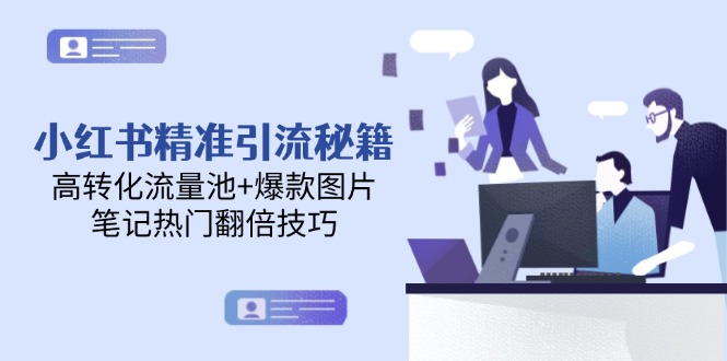 小红书的精准引流方法秘笈，高转化流量入口 爆款图片，手记受欢迎翻番方法-沐颜网创资源
