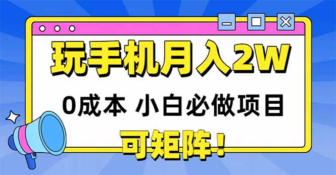 玩玩手机月入20000 ，0成本费新手必做工程，可引流矩阵-沐颜网创资源