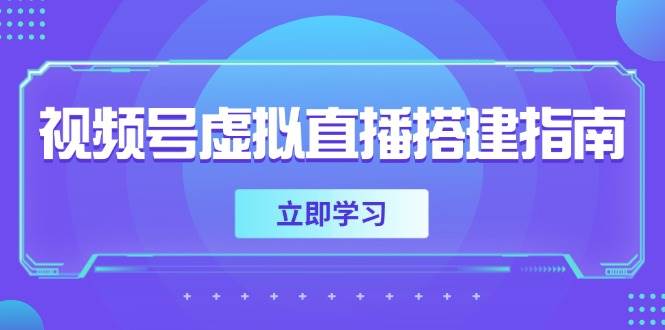 微信视频号虚拟直播构建手册，提前准备硬件软件，设定投影距离，加上环境市场前景-沐颜网创资源