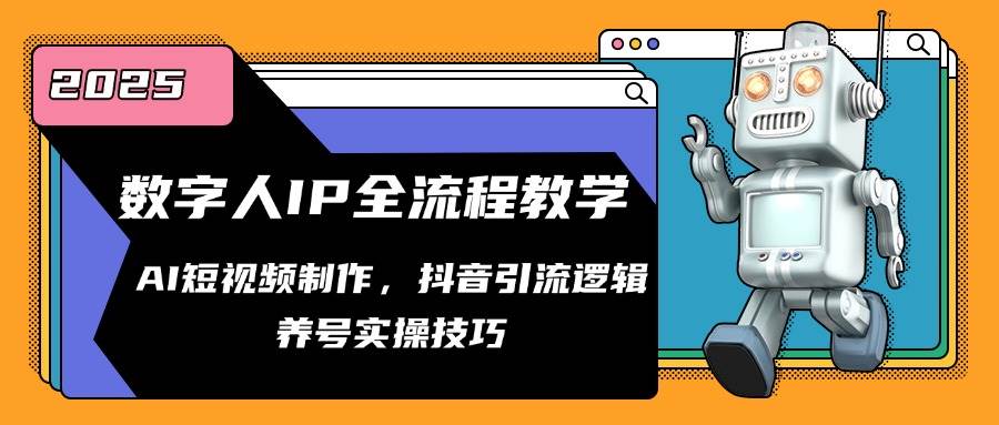 虚拟数字人IP全过程课堂教学，AI小视频制作，抖音吸粉逻辑性，起号实际操作方法-沐颜网创资源