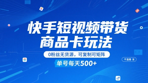 快手视频短视频卖货产品卡游戏玩法，不直播不上传视频，0粉丝们无货源电商，复制推广可引流矩阵，运单号每日1-5张-沐颜网创资源