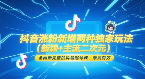 抖音涨粉新增加二种独家代理游戏玩法，各大网站较完整的抖音养号课，亲测-沐颜网创资源