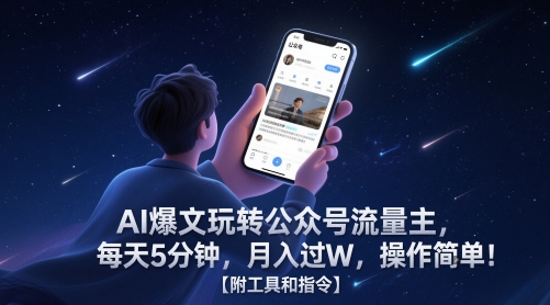 AI热文轻松玩微信公众号微信流量主，每日5min，月入了W，使用方便！【附工具命令】-沐颜网创资源