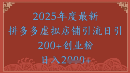 机密引流方法秘笈，拼多多平台虚似店铺引流，日引500-沐颜网创资源
