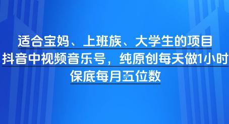 适宜宝妈妈、工薪族、大学生新项目，短视频视频音乐号，纯原创设计每天都要做1钟头，月入1W-沐颜网创资源