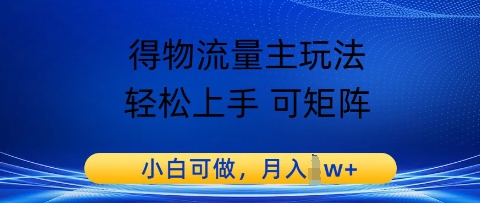 得物流运货量主游戏玩法，快速上手 可引流矩阵，小白可做，月入1w-沐颜网创资源