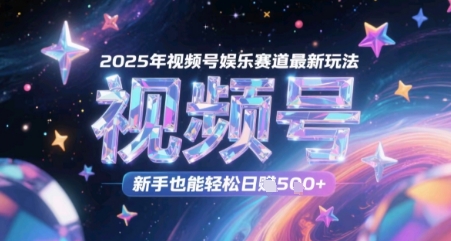 2025年微信视频号游戏娱乐跑道全新游戏玩法，初学者都可以轻松日入多张-沐颜网创资源