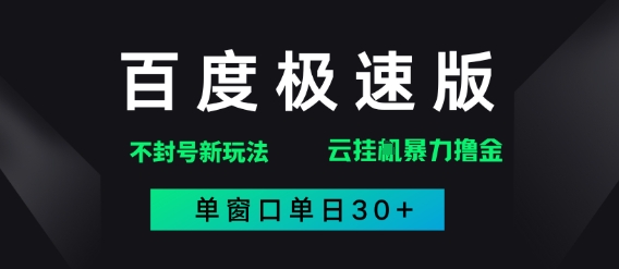 百度极速版处理出现异常游戏玩法，全新升级暴力行为撸金，单页面单日30-沐颜网创资源