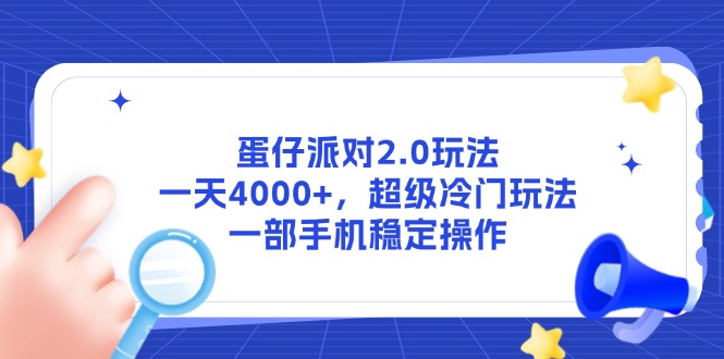 蛋仔派对2.0游戏玩法，一天4000 ，非常小众游戏玩法，一部手机稳定操作-沐颜网创资源