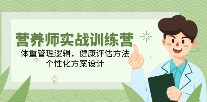 高级营养师实战演练夏令营，营养减肥逻辑性，体格检查方式，人性化方案策划-沐颜网创资源