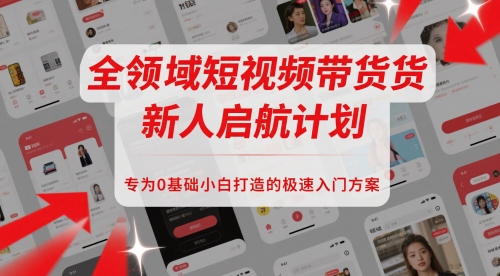 全链条短视频卖货新手启航计划，致力于0基本新手推出的急速新手入门计划方案-沐颜网创资源