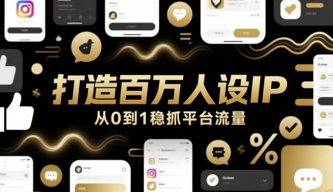打造出上百万人物关系IP，从0到1稳抓用户流量-沐颜网创资源