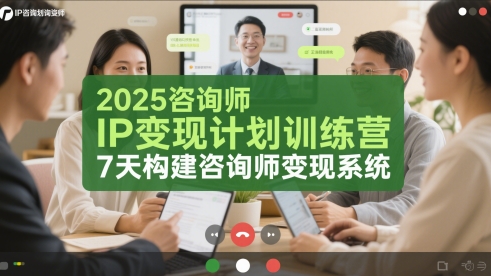 2025咨询顾问IP转现方案夏令营，7天搭建咨询顾问转现系统软件-沐颜网创资源