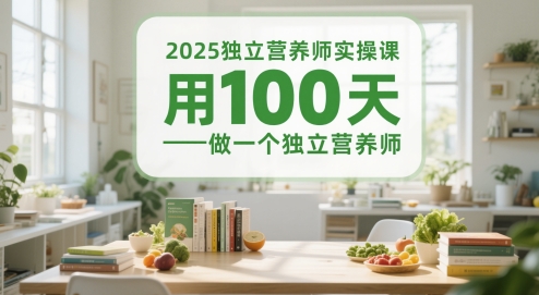 2025单独高级营养师实操课，用100天做一个独立高级营养师-沐颜网创资源
