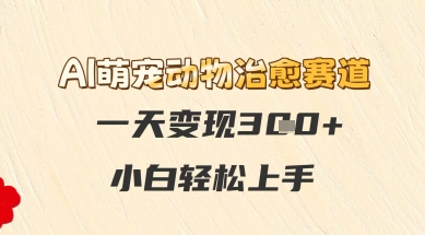 AI萌宠动物痊愈跑道，一天转现3张 ，新手快速上手-沐颜网创资源