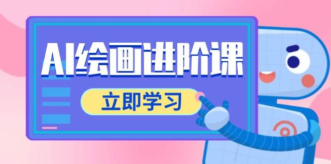 AI绘画进阶课，涵盖电商摄影等多领域，PS操作与AI工具使用全面教学-沐颜网创资源