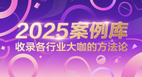 2025案例库，收录各行业大咖的方法论-沐颜网创资源