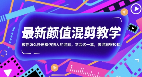 全新长相剪辑课堂教学，教你如何迅速学习别人的剪辑，懂得这一套，做剪辑非常轻松-沐颜网创资源
