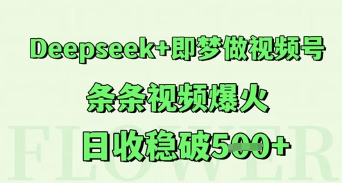 Deepseek 即梦做微信视频号，一条条短视频爆红，日收稳破5张-沐颜网创资源