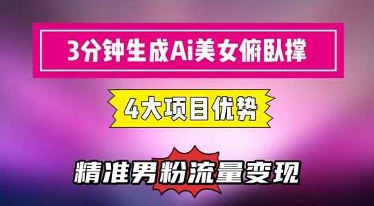 3分钟左右形成AI漂亮美女平板支撑小视频：轻轻松松养号，精确数据流量变现神器-沐颜网创资源