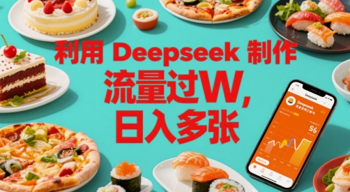运用Deepseek制做美食主播账户，总流量过W，日入好几张-沐颜网创资源