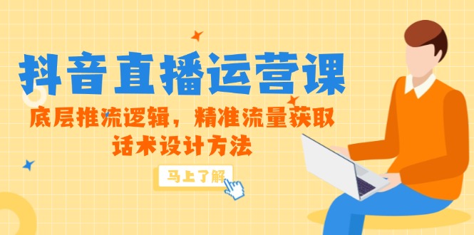 5月新授课-抖音直播间运营课，最底层拉流逻辑性，精准流量人群获得，话术设计方式-沐颜网创资源