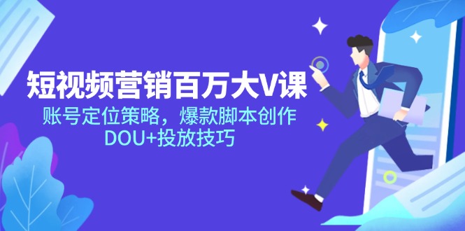 新媒体营销上百万大V课，内容创作对策，爆品脚本创作，DOU 推广方法-沐颜网创资源