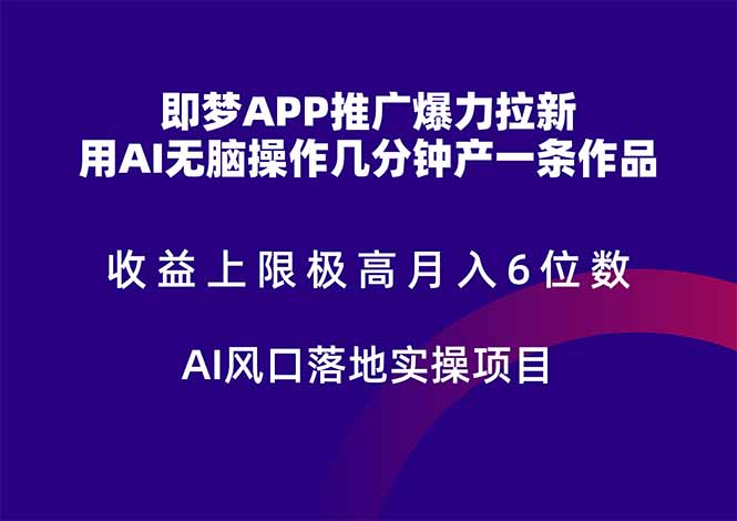 即梦APP营销推广凌霸引流，盈利限制非常高，月入6个数，AI出风口落地式实际操作新项目。-沐颜网创资源