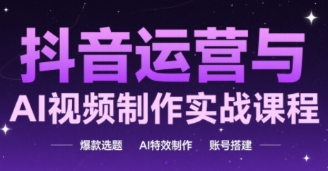 自媒体运营与AI视频后期制作实战演练课程内容，爆品论文选题-AI动画特效-账户构建-沐颜网创资源