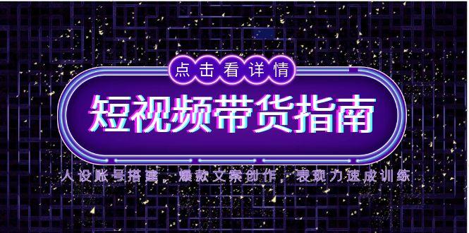 2025短视频卖货手册，人物关系账户构建，爆款文案写作，感染力速学练习-沐颜网创资源