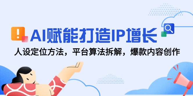 AI创变打造出IP提高，人设定位方式，服务平台优化算法拆卸，爆品内容生产-沐颜网创资源