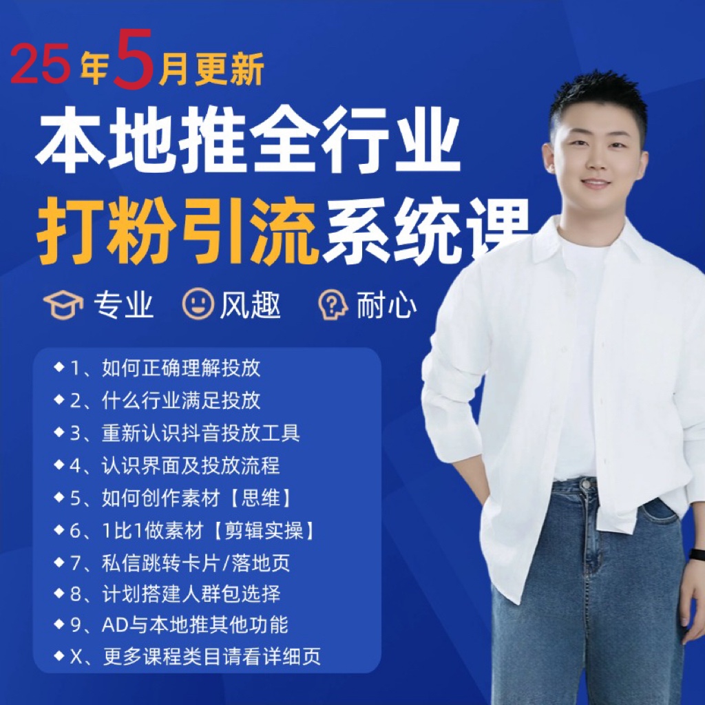 2025年5月全新巨量本地推磨粉引流方法及同城推广营销获客好用课程内容-沐颜网创资源